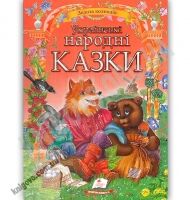 Українські народні казки Золота колекція Вид: Пегас Українські народні казки Золота колекція Вид: Пегас