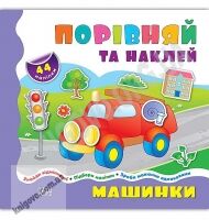 Порівняй та наклей Машинки Порівнялочки-додавалочки Вид: УЛА Порівняй та наклей Машинки Порівнялочки-додавалочки Вид: УЛА - Зошити з наліпками