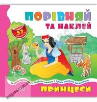 Порівняй та наклей Принцеси Порівнялочки-додавалочки Вид: УЛА Порівняй та наклей Принцеси Порівнялочки-додавалочки Вид: УЛА - Зошити з наліпками