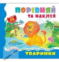 Порівняй та наклей Тваринки Порівнялочки-додавалочки Вид: УЛА Порівняй та наклей Тваринки Порівнялочки-додавалочки Вид: УЛА - Зошити з наліпками