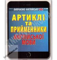 Артиклі та прийменники англійської мови Авт: Черненко О. Вид: Арій - Вивчаємо Англійську