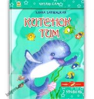 Читаю сам Китенок Тим 2 уровень 1 часть Авт: Заржицкая Э. Изд: Юнисофт - Зарубіжні твори