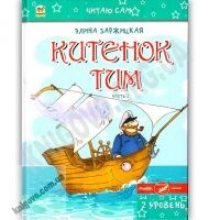 Читаю сам Китенок Тим 2 уровень 2 часть Авт: Заржицкая Э. Изд: Юнисофт - Зарубіжні твори