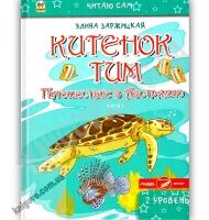 Читаю сам Китенок Тим Путешествие в Австралию 2 уровень 4 часть Авт: Заржицкая Э. Изд: Юнисофт - Зарубіжні твори