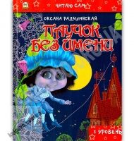 Читаю сам Паучок без имени 1 уровень Авт: Радушинская О. Изд: Юнисофт - Зарубіжні твори