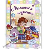 Для маленьких девочек Маленькая хозяюшка Авт Потанина Ранок - [РОЗПРОДАЖ] Для розвитку дітей