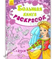 Большая книга раскрасок Сказки Изд Ранок Большая книга раскрасок Сказки Изд Ранок - Розмальовки