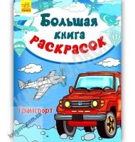 Большая книга раскрасок Транспорт Изд Ранок Большая книга раскрасок Транспорт Изд Ранок - Розмальовки