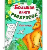 Большая книга раскрасок Животные Изд Ранок Большая книга раскрасок Животные Изд Ранок - Розмальовки