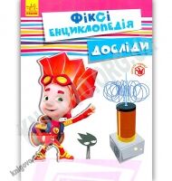 Фіксі-енциклопедія Досліди Вид Ранок - енциклопедія для дошкільнят
