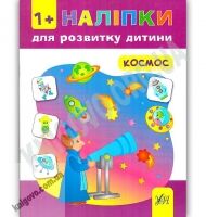 Наліпки для розвитку дитини Космос 1+ Авт: Смирнова К. Вид: УЛА - Зошити з наліпками