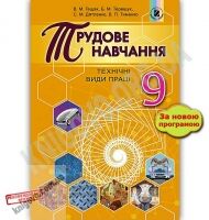 Підручник Трудове навчання 9 клас Нова програма Авт: В. Гащак Вид: Генеза - Трудове навчання 9 клас Нова програма
