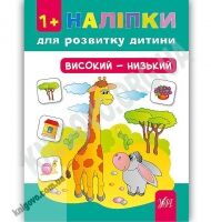 Наліпки для розвитку дитини Високий — низький 1+ Авт: Конобевська О. Вид: УЛА Наліпки для розвитку дитини Високий — низький 1+ Авт: Конобевська О. Вид: УЛА - Зошити з наліпками