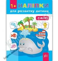 Наліпки для розвитку дитини У морі 1+ Авт: Смирнова К. Вид: УЛА Наліпки для розвитку дитини У морі 1+ Авт: Смирнова К. Вид: УЛА - Зошити з наліпками