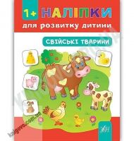 Наліпки для розвитку дитини Свійські тварини 1+ Авт: Смирнова К. Вид: УЛА Наліпки для розвитку дитини Свійські тварини 1+ Авт: Смирнова К. Вид: УЛА - Зошити з наліпками