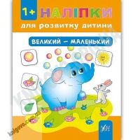 Наліпки для розвитку дитини Великий — маленький 1+ Авт: Ткаченко Ю. Вид: УЛА Наліпки для розвитку дитини Великий — маленький 1+ Авт: Ткаченко Ю. Вид: УЛА - Зошити з наліпками