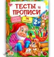 Тесты и прописи 2+ Книги раннего развития с наклейками Изд: Пегас Тесты и прописи 2+ Книги раннего развития с наклейками Изд: Пегас - Для розвитку дитини