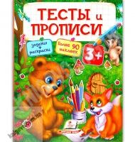 Тесты и прописи 3+ Книги раннего развития с наклейками Изд: Пегас Тесты и прописи 3+ Книги раннего развития с наклейками Изд: Пегас - Для розвитку дитини
