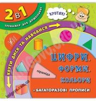 Тренажер для дошкільнят 2 в 1 Цифри Форми Кольори Авт: Смирнова К. Вид: УЛА - Зошити для дітей 4-6 років