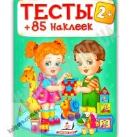 Тесты детям от 2 лет 85 наклеек Изд: Пегас - Для розвитку дитини