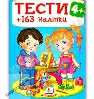 Тести 4+ 163 наліпки Вид: Пегас