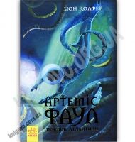 Артеміс Фаул Книга 7 Поклик Атлантиди Авт: Йон Колфер Вид-во: Ранок - Зарубіжні твори