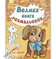 Велика книга розмальовок Для малюків Авт Перепелиця Ранок Велика книга розмальовок Для малюків Авт Перепелиця Ранок - Книжки для дітей