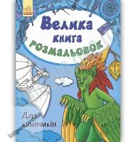 Велика книга розмальовок Для хлопчиків Пушкар Ранок Велика книга розмальовок Для хлопчиків Пушкар Ранок - Книжки для дітей