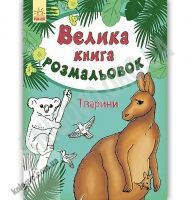 Велика книга розмальовок Тварини Авт Пушкар І Вид Ранок Велика книга розмальовок Тварини Авт Пушкар І Вид Ранок - Книжки для дітей