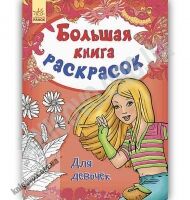 Большая книга раскрасок Для девочек Авт Перепелица Е Изд Ранок - Розмальовки-Антистрес