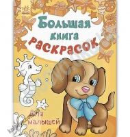 Большая книга раскрасок Для малышей Авт Перепелица Ранок Большая книга раскрасок Для малышей Авт Перепелица Ранок - Для розвитку дитини