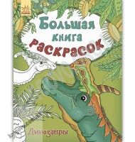 Большая книга раскрасок Динозавры Авт Пушкар Ранок Большая книга раскрасок Динозавры Авт Пушкар Ранок - Для розвитку дитини