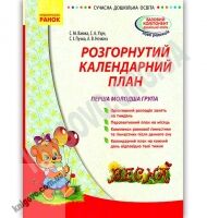 Розгорнутий календарний план Весна Перша молодша група Авт Ванжа Ранок - Мій конспект та клендарний план