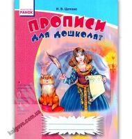 Прописи для дошколят Авт Цепова Ранок - Письмо