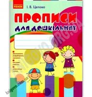 Прописи для дошкільнят Цепова Ранок навчання письма вчиться писати 4–6 років - Письмо
