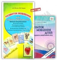 Розвиток мовлення дітей Старшого дошкільного віку Навчально-методичний комплект Авт: А. Богуш Вид: Генеза - Зошити для дітей 4-6 років