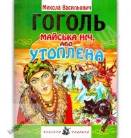 Майська ніч або утоплена Авт: Микола Гоголь Вид: Промінь
