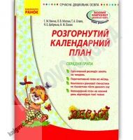 Розгорнутий календарний план Весна Середня група Авт Ванжа Ранок - Мій конспект та клендарний план