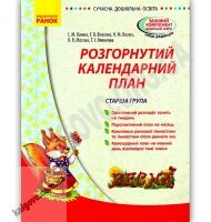 Розгорнутий календарний план Весна Старша група Авт Ванжа Ранок - Мій конспект та клендарний план