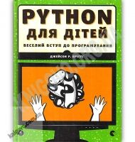 PYTHON для дітей Веселий вступ до програмування Авт: Бріґґс Джейсон Р. Вид: Видавництво Старого Лева PYTHON для дітей Веселий вступ до програмування Авт: Бріґґс Джейсон Р. Вид: Видавництво Старого Лева - Довідники