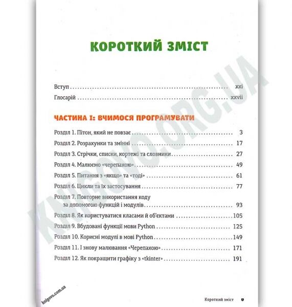 PYTHON для дітей Веселий вступ до програмування Авт: Бріґґс Джейсон Р. Вид: Видавництво Старого Лева - фото 2