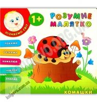 Розумне малятко Комашки 1+ Авт: Смирнова К. Вид: УЛА - Зошити для дітей 4-6 років