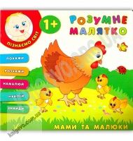 Розумне малятко Мами та малюки 1+ Авт: Смирнова К. Вид: УЛА - Зошити для дітей 4-6 років