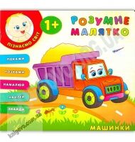 Розумне малятко Машинки 1+ Авт: Смирнова К. Вид: УЛА - Зошити для дітей 4-6 років