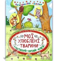 Багаторазові наліпки Мої улюблені тварини Фантазуй Читай Клей 3+ Вид: УЛА Багаторазові наліпки Мої улюблені тварини Фантазуй Читай Клей 3+ Вид: УЛА - Зошити з наліпками