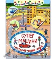 Багаторазові наліпки Супер машини Фантазуй Читай Клей 3+ Вид: УЛА Багаторазові наліпки Супер машини Фантазуй Читай Клей 3+ Вид: УЛА - Зошити з наліпками