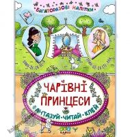 Багаторазові наліпки Чарівні принцеси Фантазуй Читай Клей 3+ Вид: УЛА Багаторазові наліпки Чарівні принцеси Фантазуй Читай Клей 3+ Вид: УЛА - Зошити з наліпками
