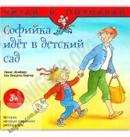 Софийка идет в детский сад Читай и познавай 3+ Авт: Л. Шнайдер Изд: АССА - Зарубіжні твори