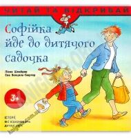 Софійка йде до дитячого садочка Читай та відкривай 3+ Авт: Л. Шнайдер Вид: АССА - Зарубіжні твори