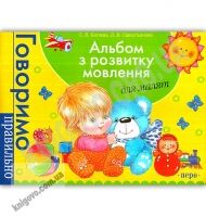 Альбом з розвитку мовлення для малят Говоримо правильно Авт: Батяєва С. Вид: Перо - Зошити для дітей 4-6 років